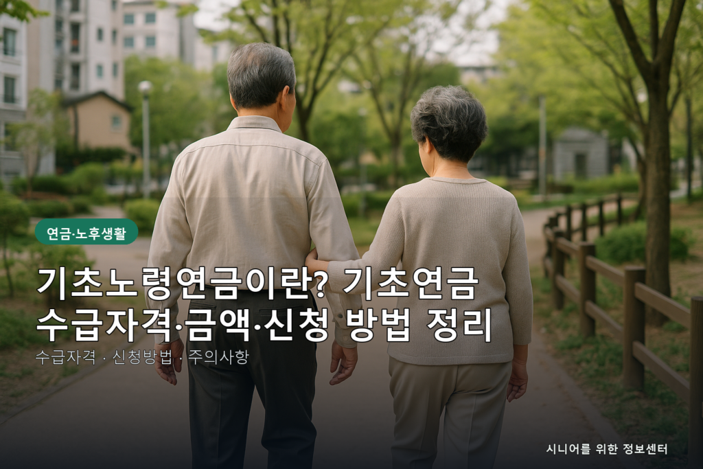기초노령연금이란? 기초연금 수급자격·금액·신청 방법 정리 대표이미지