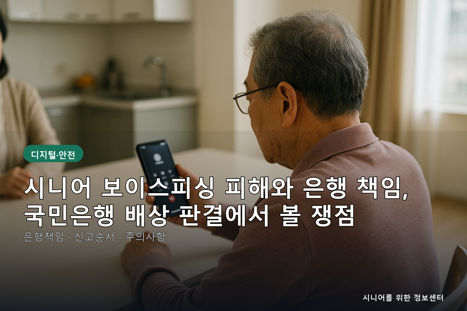 보이스피싱 은행 책임 핵심 정보 안내
