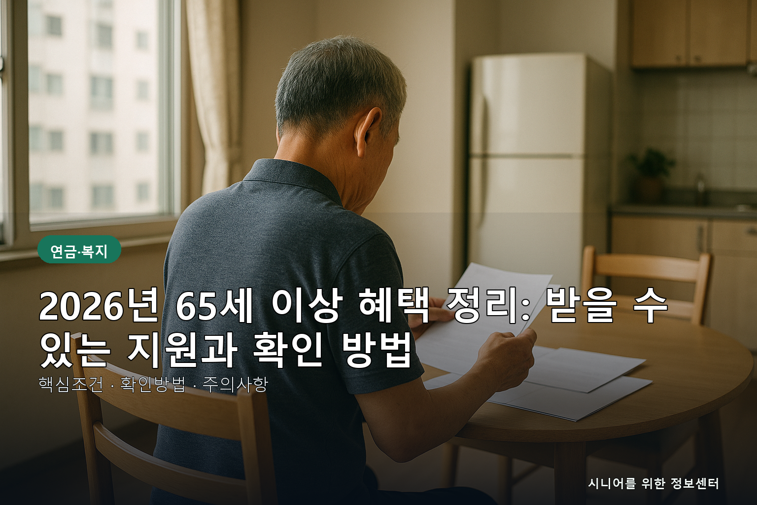 2026년 65세 이상 혜택 핵심 정보 안내